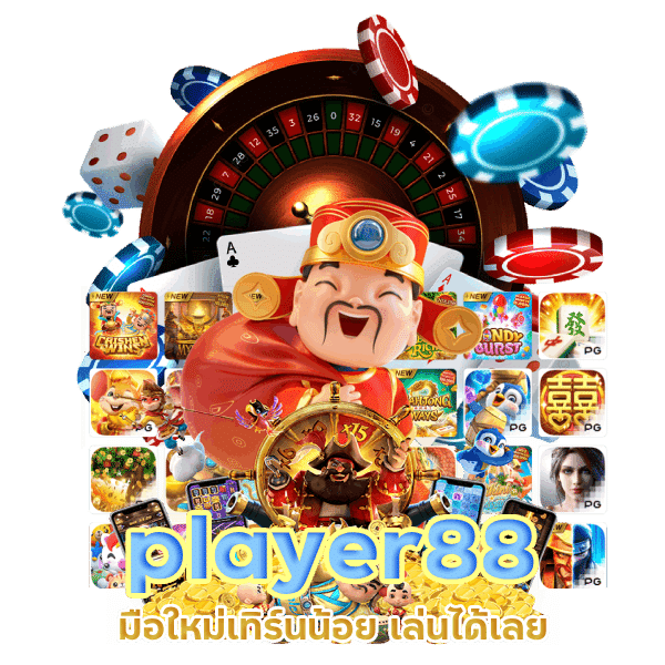player88 มือใหม่เทิร์นน้อย เล่นได้เลย