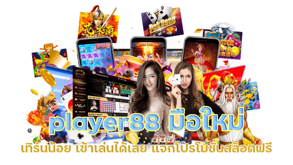 player88 มือใหม่เทิร์นน้อย